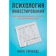 russische bücher: Ричардс К. - Психология инвестирования.Как перестать делать глупости со своими деньгами