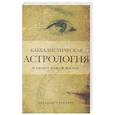 russische bücher: Рав Берг - Каббалистическая астрология и смысл нашей жизни