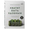 russische bücher: Деймон Захариадис - Хватит быть удобным. Как научиться говорить "НЕТ" без угрызений совести