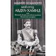 russische bücher: Османоглу Шадийе - Мой отец Абдул-Хамид, или Исповедь дочери последнего султана Османской империи