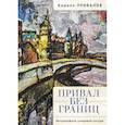 russische bücher: Привалов К. - Привал без границ.Метаморфозы уходящей натуры