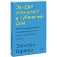 russische bücher: Эллисон Шрагер - Заходит экономист в публичный дом. Необычные примеры управления риском для повседневной жизни