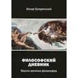 russische bücher: Хуторянский  Оскар Исаакович - Философский дневник