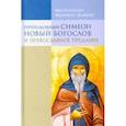 russische bücher: Митрополит Иларион (Алфеев) - Преподобный Симеон Новый Богослов и православное предание