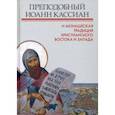 russische bücher: Митрополит Иларион (Алфеев) - Преподобный Иоанн Кассиан и монашеская традиция христианского Востока и Запада