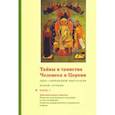 russische bücher: Священник Георгий Кочетков - Тайны и таинства Человека и Церкви. Ступень 2. Часть I. Опыт современной мистагогии