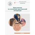 russische bücher: Игумен Дионисий (Шленов) - Хрестоматия по латинской христианской литературе с приложением латинско-русского словаря