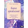 russische bücher: Карамчандани Мишал - Книга проявлений. Практические приемы осуществления своих самых заветных желаний