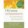 russische bücher: Вольф Кристиан - Обучение осознанности. Клиническое руководство. Пошаговая программа для психотерапевтов