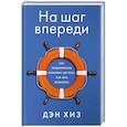 russische bücher: Хиз Д. - На шаг впереди. Как предотвратить проблему до того, как она возникла