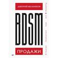 russische bücher: Мельников Д А - BDSM*-продажи. *Business Development Sales & Marketing 