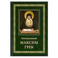 russische bücher:  - Преподобный Максим Грек. Житие. Беседа о страстях и против астрологов. Канон Пресвятому Духу Параклиту