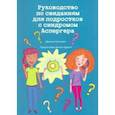 russische bücher: Уленкамп Джинни - Руководство по свиданиям для подростков с синдромом Аспергера