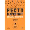 russische bücher: Орлов Глеб Юрьевич - Рестомаркетинг: от хаоса к системе