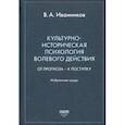 russische bücher: Иванников Вячеслав Андреевич - Культурно-историческая психология волевого действия. От прогноза – к поступку. Избранные труды