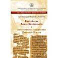 russische bücher: Архимандрит Сергий (Акимов) - Библейская Книга Екклезиаста и литературные памятники Древнего Египта