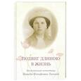 russische bücher: Менькова И. Г. - Подвиг длиною в жизнь. Жизнеописание исповедницы Ираиды Иосифовны Тиховой