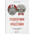 russische bücher: Ганноченко Артем - Результатники и процессники: Результаты, создаваемые сотрудниками