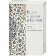 russische bücher: сост.Котюкова Т. - Ислам в России и Евразии XVI-XXI вв.