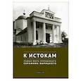 russische bücher: Блайда О. - К истокам. Родные места Преподобного Серафима Вырицкого