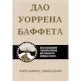 russische bücher: Баффет Мэри - Дао Уоррена Баффета