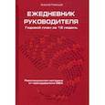 russische bücher: Рязанцев А. - Ежедневник руководителя. Годовой план за 12 недель