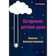 russische bücher: Танкова Оксана Владимировна - Осторожно: детская душа. Заметки детского психолога