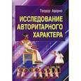 russische bücher: Адорно Теодор Людвиг Визенгрунд - Исследование авторитарного характера