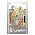 russische bücher: Митр. Нектарий (Антонопулос) - Возвращение. Покаяние и исповедь