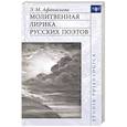 russische bücher: Афанасьева Эльмира Маратовна - Молитвенная лирика русских поэтов