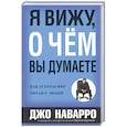 russische bücher: Наварро Джо - Я вижу, о чем вы думаете