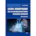 russische bücher: Братченко Светлана Анатольевна - Бизнес-планирование как эфф.инстр.упр.компанией