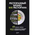 russische bücher:  - Ресторанный бизнес вне ресторана. 48 бизнес-кейсов