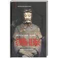 russische bücher: Неунывакин Игорь Павлович - Переосмысление Сунь-Цзы. Реструктурированный текст