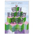 russische bücher: Беверли Бэтчел - Чего ты по-настоящему хочешь? Как ставить цели и достигать их