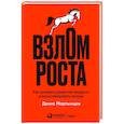 russische bücher: Мартынцев Д. - Взлом роста. Как ускорить развитие продукта и масштабировать бизнес