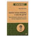 russische bücher: Катаева Я С - Какая такая любовь, у нас же дети! Как сохранить любовь в паре после рождения ребенка