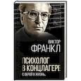 russische bücher: Виктор Франкл - Психолог в концлагере. С верой в жизнь…