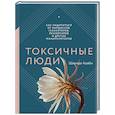 russische bücher: Шахида Араби - Токсичные люди. Как защититься от нарциссов, газлайтеров, психопатов и других манипуляторов