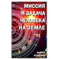 russische bücher: Кузнецов А. - Миссия и задача человека на земле