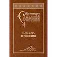 russische bücher: Архимандрит Софроний (Сахаров) - Письма в Россию