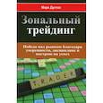 russische bücher: Дуглас Марк - Зональный трейдинг. Победа над рынком благодаря уверенности, дисциплине и настрою на успех