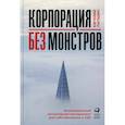 russische bücher: Лапшин Евгений - Корпорация без монстров