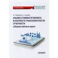 russische bücher: Никифорова Наталья Александровна - Анализ стоимости бизнеса в контексте транспарентности отчетности (сборник кейсов и задач)
