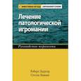 russische bücher: Ладусер Роберт - Лечение патологической игромании. Руководство терапевта