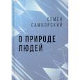 russische bücher: Самборский Семён Иванович - О природе людей