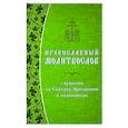 russische bücher: под ред. Кочергиной Е. - Православный молитвослов с правилом ко Святому Причащению и помянником