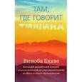 russische bücher: Бхаве Виноба - Там, где говорит тишина