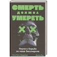 russische bücher: Кордейро Хосе Луис, Вуд Дэвид - Смерть должна умереть: Наука в борьбе за наше бессмертие