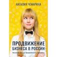 russische bücher: Чемарина Наталия - Продвижение бизнеса в России. Настольная книга для предпринимателя и маркетолога